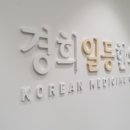일등경희한의원 이미지
