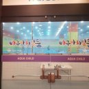 아쿠아차일드 송천 이미지