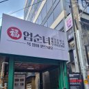 일석빌 | 강남역 찐 순대국맛집 실한 건더기 진한국물이 으뜸 엄순녀뼈구이순대국 강남역점
