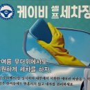 케이비워시존 이미지