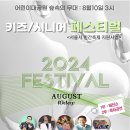 2024. 키즈 시니어 문화화합 페스티벌 이미지