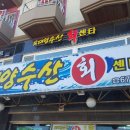 오대양 수산회센타