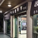 화심순두부본점 | 전북 진안 화심순두부 본점 포장 후기 3대 물림 얼큰한 순두부찌개