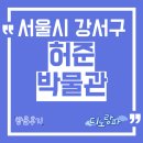 허준박물관 | 허준박물관 방문후기, 서울 강서구 아이와 가볼만한 곳