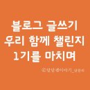 독서논술지도사(2급) | 블로그 글쓰기 우리함께 챌린지 1기를 마치며