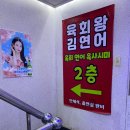 육회왕김연어 | [역곡술집] 임꺽정로에서 제일 맛있는 듯한 &#34;육회왕김연어&#34; 방문 후기