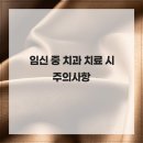 조은이치과의원 | 임신 중 치과 치료 시 주의사항