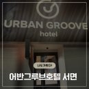 어반그루브 호텔(서면점) 이미지