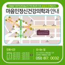 마음인정신건강의학과의원 이미지