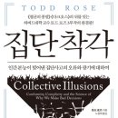 집단 착각 - 토드 로즈(Larry Todd Rose) 이미지