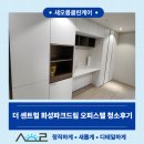 작은공간 | 대구 더센트럴화성파크드림 오피스텔 9평 청소후기 작은 공간도 놓치지 않는 디테일