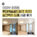 롯데아파트경로당 | 의정부 도배 추천｜호원동 롯데캐슬골드파크 1단지 실크벽지 도배 시공 후기