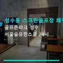 성수동 스크린골프장 쾌적한 시설 골프존파크 성수 서울숲유한스클 24시 24시 영업과 편리한 주차 안내