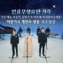 2023.12.19 인류무형유산 가곡 | 여창가곡 계면조 평롱 ‘북두칠성’ 가곡예능보유자 김영기X라포엠(최성훈, 유채훈) 이미지