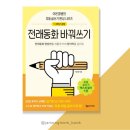 나의 이야기로 시작하는 동화작가되기 | 가정/육아서 &lt;전래동화 바꿔쓰기&gt; 이은경쌤의 초등 글쓰기 완성 시리즈, 자녀교육 주간 베스트셀러