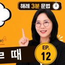 🎬 해례 3분 문법 #12 | 상황을 말할 때 '-(으)ㄹ 때' 이미지