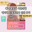 [공지] 방송연예 분야 네이버 인플루언서에 선정됐습니다 (애니 블로거 사분의일 인플루언서 선정 후기)