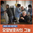 고령화 시대 유망직업?요양보호사의 그늘.... 이미지