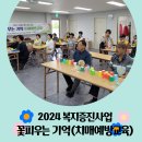 💛2024 복지증진사업 꽃피우는기억(치매예방교육) 15주차💛 이미지