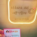 봉숙이포차 - 수성구 | 봉숙이포차