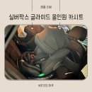 실버팍스 글라이드 올인원 신생아카시트 내돈내산 후기