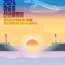 신년해맞이축제 이미지