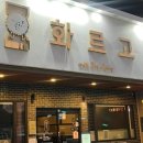 화르고 - 유성구 | 화르고