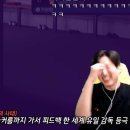 FM 하던 게임 스트리머가 경기 끝나고 깜짝 놀란 이유 이미지