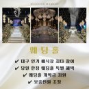 엘스관광호텔 | 2026 대구 프리미엄 웨딩박람회 | 대구 모먼트웨딩박람회 그랜드 오픈