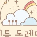 도레미음악학원 - 동해시 한섬로 39 | 도레미음악학원