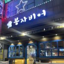 봉자비어 | 양산 범어 맥주집 추천 ‘ 봉자비어 ’