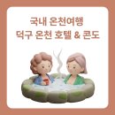 덕구온천콘도 | [중장년 추천 여행지 EP.1] 울진 덕구온천콘도 숙박 리얼 후기