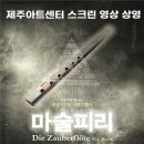 「SAC on Screen」 - 오페라 마술피리 네이버블로그
