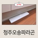 씨유 오송파라곤3차점 | 청주 절수페달 설치 업체 오송 파라곤 3차 시공 후기