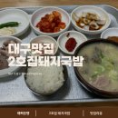 2호집돼지국밥 | 범어동 40년 전통, 수성구10대 선정 장수 음식점, 2호집 돼지국밥 후기