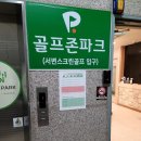 서변골프 이미지