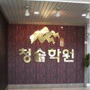 이천청솔기숙학원