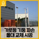 느트나무삼거리_CCTV폴대 상단 | 가로등 기둥 파손 폴대 교체 시공