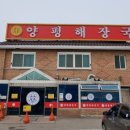 양평해장국청북