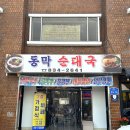 동막순대
