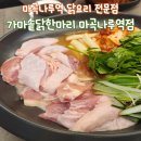 나루PC | 가마솥닭한마리 마곡나루역점 l 진한 닭육수가 진국인 마곡나루역맛집