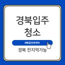 국가산단북로 | 대구 달성군 구지면 대구국가산단반도유보라3.0 아파트 입주청소 젊은대표가 직접 청소합니다
