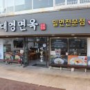 대영면옥