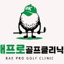 배프로 골프 클리닉 이미지