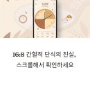 16:8 간헐적 단식, 한 달 실천 결과는? 체중 감량부터 사망 위험까지 최신 연구 총정리