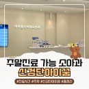 더큰아이소아청소년과의원 | 신검단아이꿈소아청소년과의원｜일요일 진료·주차·예약 총정리