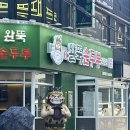 24시모터스 | 광안리 맛집 24시 영업 해장하기 좋은 완뚝순두부