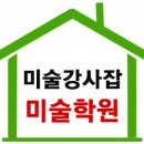 리틀홍익아뜰리에미술교습소 | 미술학원 전임강사 모집 구인구직 플랫폼 론칭, 방문미술교사 구인