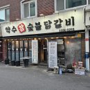 참숯불한판 | 춘천 갈 필요없는 약수역맛집 약수참숯불닭갈비 닭고기 살이 엄청 실해요