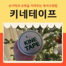 통증타파 스포츠테이핑 | 육아 손목 통증 관리 키네 스포츠 테이프 손가락 테이핑 찐 사용후기